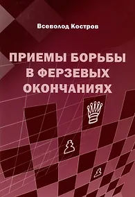 Купить Приемы борьбы в ферзевых окончаниях — Фото №1