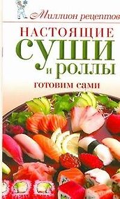 Купить Миллион меню.Настоящие суши и роллы — Фото №1