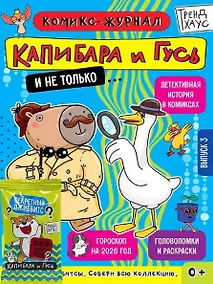 Купить ТРЕНДХАУС. Капибара и Гусь. Комикс-журнал. Выпуск 3 — Фото №1