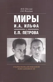 Купить Миры И.А. Ильфа и Е.П. Петрова Очерки вербализованной повседневности (м) Одесский — Фото №1