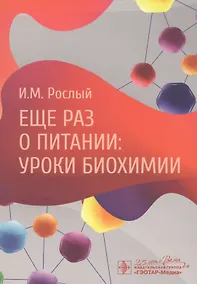 Купить Еще раз о питании: уроки биохимии — Фото №1