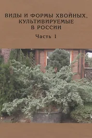Купить Виды и формы хвойных культивируемые в России. Часть 1. 2-е изд. — Фото №1