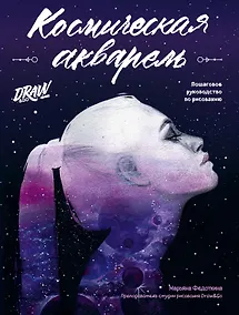 Купить Космическая акварель. Школа рисования Draw&Go — Фото №1