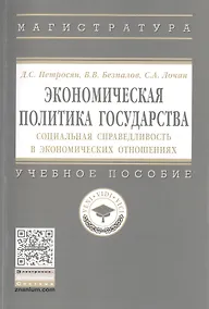 Купить Экономическая политика государства : социальная справедливость в экономических отношениях — Фото №1