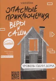 Купить Опасные приключения Веры и Саши. Уровень: Одни дома — Фото №1