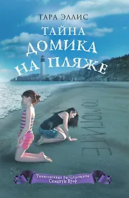 Купить Тайна домика на пляже — Фото №1