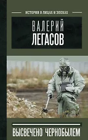 Купить Валерий Легасов: Высвечено Чернобылем — Фото №1