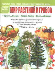 Купить Мир растений и грибов: Фрукты. Овощи. Ягоды. Грибы. Цветы. Деревья — Фото №1
