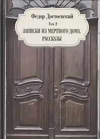 Купить Записки из мертвого дома. Рассказы. Том 2 — Фото №1
