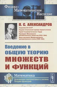 Купить Введение в общую теорию множеств и функций — Фото №1