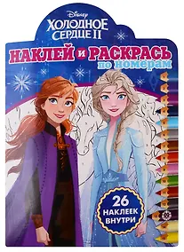 Купить Холодное сердце II. Наклей и раскрась по номерам. 26 наклеек внутри — Фото №1