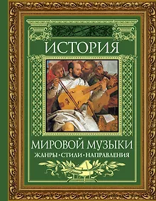 Купить История мировой музыки : Жанры. Стили. Направления — Фото №1