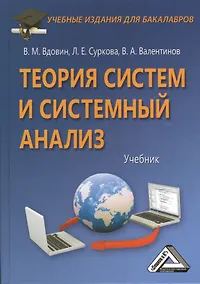 Купить Теория систем и системный анализ: Учебник для бакалавров, 3-е изд.(изд:3) — Фото №1