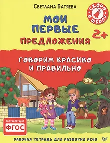 Купить Мои первые предложения. Рабочая тетрадь для развития речи. ФГОС — Фото №1