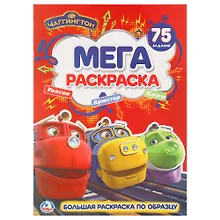 Купить Чаггингтон  (большая раскраска а3). — Фото №1