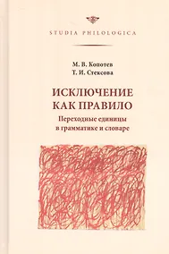Купить Исключение как правило. Переходные единицы в грамматике и словаре — Фото №1