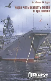 Купить Через 14 морей и 3 океана — Фото №1