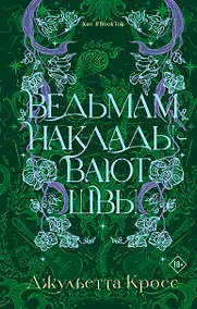 Купить Ведьмам накладывают швы — Фото №1