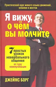 Купить Я вижу, о чём вы молчите — Фото №1