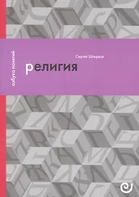Купить Религия, или Узы благочестия — Фото №1