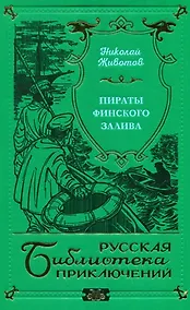 Купить Пираты Финского залива — Фото №1