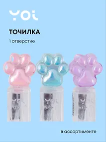 Купить Точилка 1 отверстие, "Лапка", прозрачная, в ассортименте, Yoi — Фото №1