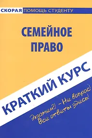 Купить Краткий курс по семейному праву. Учебное пособие — Фото №1