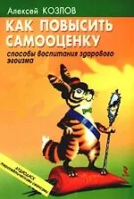 Купить Как повысить самооценку: способы воспитания здорового эгоизма. — Фото №1