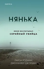 Купить Нянька. Меня воспитывал серийный убийца — Фото №1