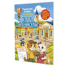 Купить Котоканикулы. Творческий блокнот румбокс (в городе) — Фото №1