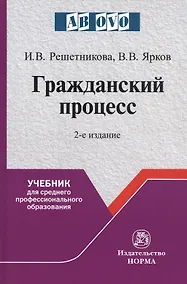 Купить Гражданский процесс. Учебник для среднего профессионального образования — Фото №1