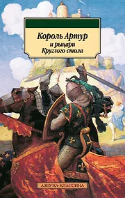 Купить Король Артур и рыцари Круглого стола — Фото №1
