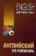 Купить Английский без репетитора (м) — Фото №1
