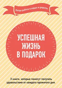 Купить Успешная жизнь в подарок. Когда работа и отдых в радость — Фото №1