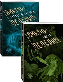 Купить Проза Виктора Пелевина о девяностых: Чапаев и пустота. Числа (комплект из 2 книг) — Фото №1