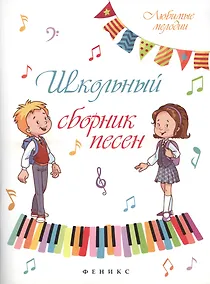 Купить Школьный сборник песен — Фото №1