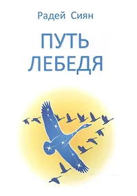 Купить Путь лебедя — Фото №1