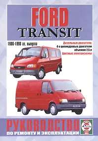 Купить Ford Transit. Руководство по ремонту и эксплуатации. Дизельные двигатели. 1986-1998 гг. выпуска — Фото №1