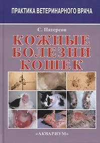 Купить Кожные болезни кошек (3 изд) (ПВВ) Патерсон — Фото №1
