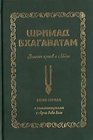 Купить Шримад Бхагаватам. Знание ариев о Боге. Том 1.1. С комментариями Арчи деви даси — Фото №1