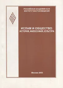 Купить Ислам и общество: история, философия, культура (феномен Исмаила Гаспринского). Сборник статей — Фото №1