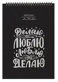 Купить Скетчбук А4 20л "На своей волне" акварел. бумага, 200г/м2, черный дизайнерский картон, тиснение фольг. серебро, евроспираль — Фото №1