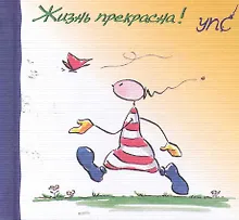 Купить УПС. Жизнь прекрасна! — Фото №1