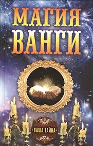 Купить Магия Ванги — Фото №1