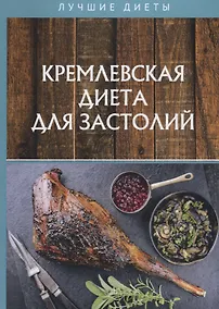 Купить Кремлевская диета для застолий — Фото №1