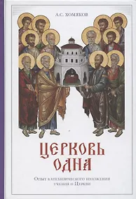 Купить Церковь одна. Опыт катехизического изложения учения о Церкви — Фото №1