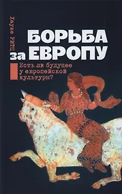 Купить Борьба за Европу: Есть ли будущее у европейской культуры? — Фото №1