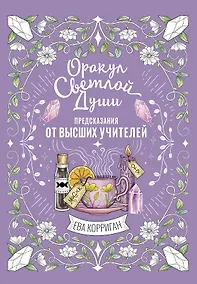 Купить Оракул Светлой Души. Предсказания от Высших Учителей, проработка внутренней Тени и открытие новых возможностей — Фото №1