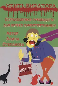 Купить Убить риэлтора. Остросюжетное руководство для шибко самостоятельных — Фото №1