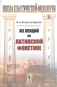 Купить Из лекций по латинской фонетике — Фото №1